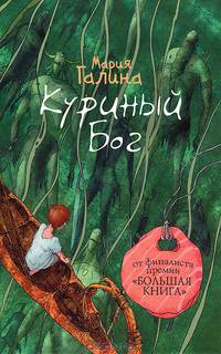 Куриный Бог (сборник)