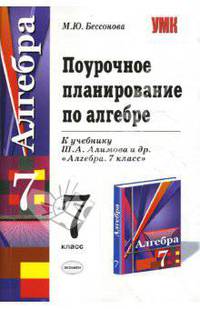 Поурочное планирование по алгебре: 7 класс: к учебнику Ш. А. Алимова и др. "Алгебра. 7 класс"