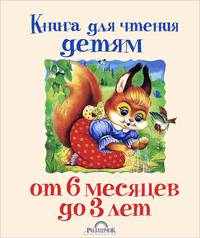 Книга для чтения детям от 6 месяцев до 3 лет