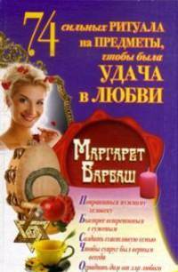74 сильных ритуала на предметы, чтобы была удача в любви