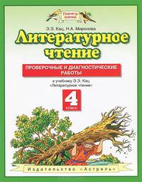 Литературное чтение. 4 класс. Проверочные и диагностические работы. К учебнику Э.Э Кац