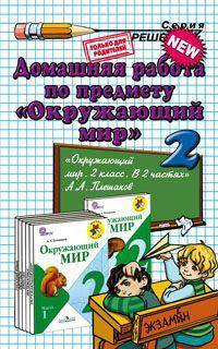Домашняя работа по предмету "Окружающий мир". 2 класс. К учебнику Плешакова А.А. "Окружающий мир. 2 класс"