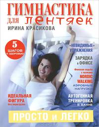Гимнастика для лентяек. Просто и легко