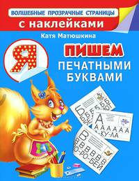 Пишем печатными буквами