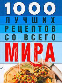 1000 лучших рецептов со всего мира