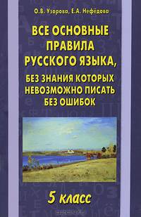 Все основные правила русского языка, без знания которых невозможно писать без ошибок. 5 класс