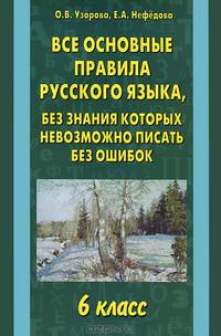 Все основные правила русского языка, без знания которых невозможно писать без ошибок. 6 класс