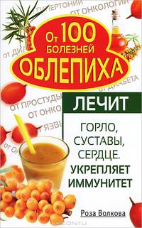 Облепиха от 100 болезней. Лечит горло, суставы, сердце. Укрепляет иммунитет