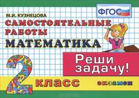 Математика. 2 класс. Самостоятельные работы. Реши задачу! ФГОС