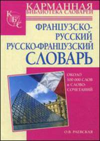 Французско-русский. Русско-французский словарь. Около 100 000 слов и словосочетаний