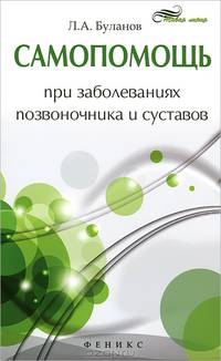 Самопомощь при заболеваниях позвоночника и суставов