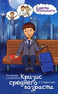 На приеме у психолога. Кризис среднего возраста