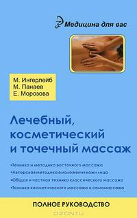 Лечебный, косметический и точечный массаж. Полное руководство - 2 изд.