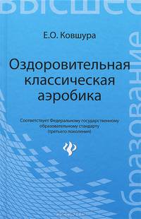 Оздоровительная классическая аэробика. Учебное пособие