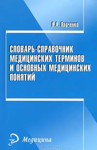 Словарь-справочник медицинских терминов и основных медицинских понятий