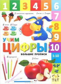 Большие прописи. Учим цифры