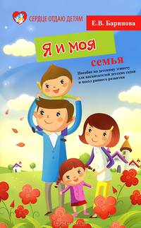 Я и моя семья. Пособие по детскому этикету для воспитательных детских садов и школ раннего развития