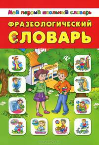 Фразеологический словарь