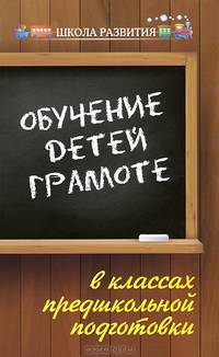 Обучение детей грамоте в классах предшкольной подготовки