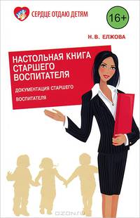 Настольная книга старшего воспитателя. Документация старшего воспитателя, работа с кадрами