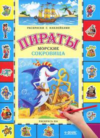 Пираты. Морские сокровища. Книжка-раскраска с наклейками