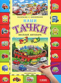 Наши тачки. Веселый автопарк. Книжка-раскраска с наклейками