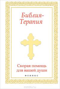 Библия - Терапия. Скорая помощь для вашей души