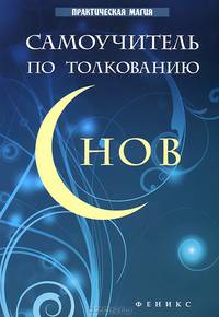 Самоучитель по толкованию снов