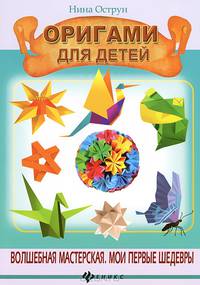 Оригами для детей
