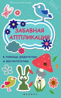 Забавная аппликация в помощь родителям и воспитатателям