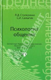 Психология общения. Учебник для колледжей