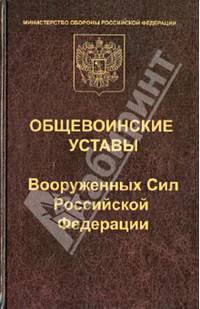 Общевоинские уставы Вооруженных Сил Российской Федерации. Редакция 2013 года. Устав внутренней службы. Дисциплинарный устав. Устав гарнизонной и караульной службы. Строевой устав