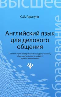 Английский язык для делового общения. Учебное пособие
