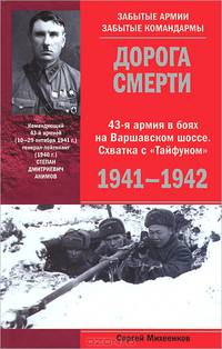 Дорога смерти. 43-я армия в боях на Варшавском шоссе. Схватка с "Тайфуном" 1941-1942