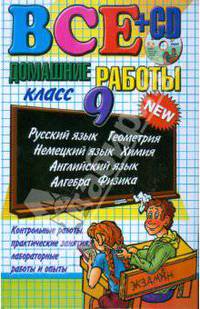 Все домашние работы за 9 класс: учебно-методическое пособие (+CD)