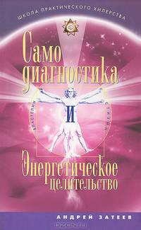 Самодиагностика и энергетическое целительство. Властелин стихий