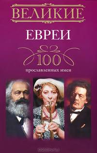 Великие евреи. 100 прославленных имен