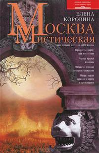 Москва мистическая