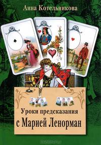 Уроки предсказания с Марией Ленорман - 17 изд.