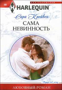 Сама невинность
