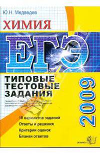 ЕГЭ 2009. Химия. Типовые тестовые задания