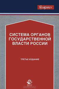Система органов государственной власти России. Учебное пособие для студентов вузов. Гриф УМЦ "Профессиональный учебник"