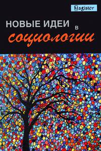 Новые идеи в социологии. Монография.(Серия "Magister").