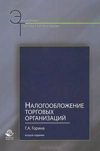 Налогообложение торговых организаций. 2-е изд., перераб. и доп. Учеб. пособие. Гриф УМЦ "Профессиональный учебник". Гриф НИИ образования и науки. (Серия "Экономика торговых организаций").