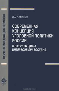 Современная концепция уголовной политики России в сфере защиты интересов правосудия. Мнография. Гриф УМЦ "Профессиональный учебник". Гриф НИИ образования и науки. (Серия "Научные издания для юристов").