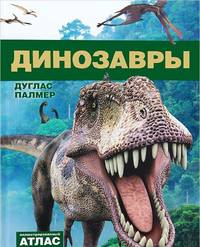 Динозавры. Иллюстрированный атлас