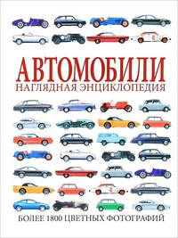 Автомобили. Наглядная энциклопедия. Более 180 цветных фотографий