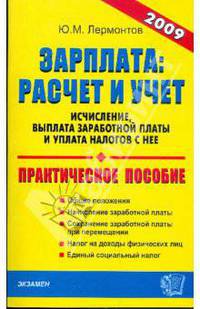 Зарплата: расчет и учет
