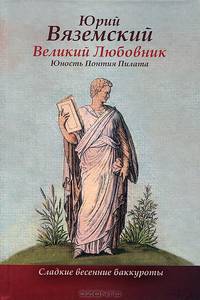 Великий Любовник. Юность Понтия Пилата. Трудный вторник. Роман-свасория