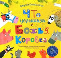 Что услышала божья коровка